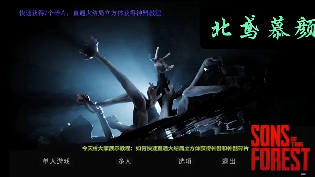森林之子游戏，如何快速直通大结局立方体获得神器和神器碎片