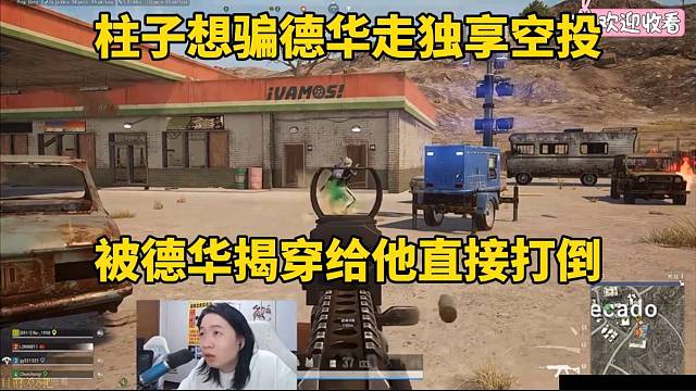 柱子想骗德华走独享空投，被德华揭穿当场打倒！