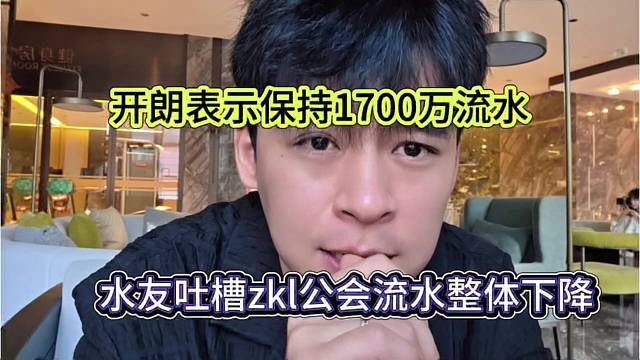 水友吐槽zkl公会流水整体下降，开朗表示保持1700万流水