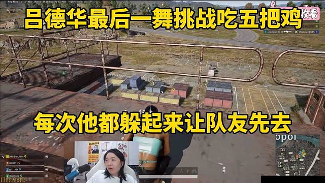 吕德华最后一舞挑战吃五把鸡，每次他都躲起来让队友先去！