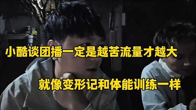 小酷谈团播一定是越苦流量才越大
就像变形记和体能训练一样