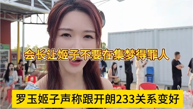 姬子声称她跟233关系变好，会长让姬子不用在集梦得罪人了