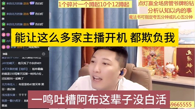 一鸣吐槽阿布这辈子没白活，能让这么多家主播开机，都欺负我