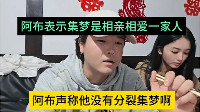 阿布声称他没有分裂集梦，集梦是相亲相爱一家人