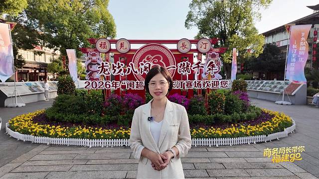 全闽乐购·五在福建 2026年五一黄金周，游龙岩、逛古城、“山水岩品，龙岩福礼”