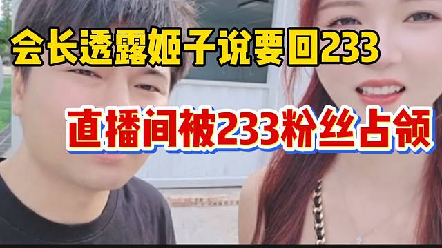 集梦会长透露姬子说要回233！直播间节奏爆炸！