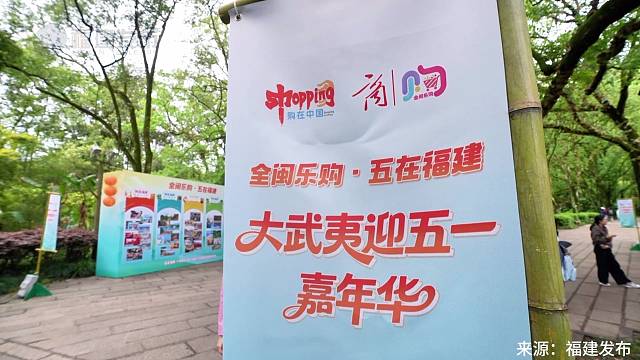 “全闽乐购·五在福建”武夷山启幕