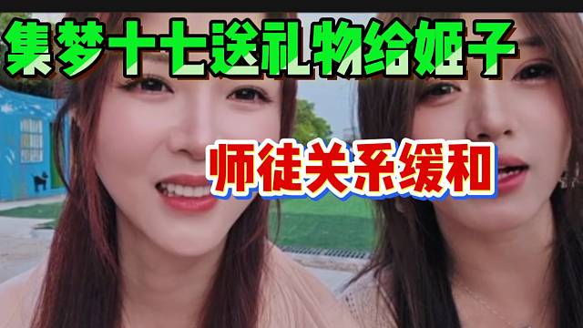 集梦十七竟然送礼物给姬子！师徒关系稍缓和！