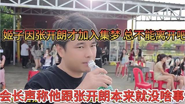 会长声称他跟张开朗本来就没啥事，姬子因为张开朗加入集梦，吵架也不离开吧