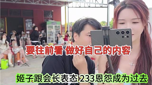 姬子跟会长表态233恩怨成为了过去，要往前看，做好自己的内容