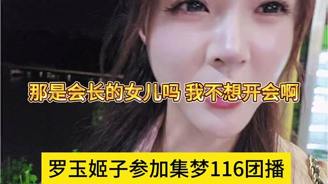 罗玉姬子加入集梦116团播，那是会长的女儿吗 我不想开会