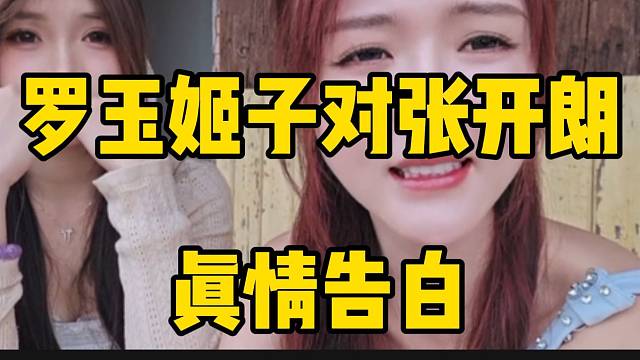 罗玉姬子真情告白张开朗！两人要和好的节奏！
