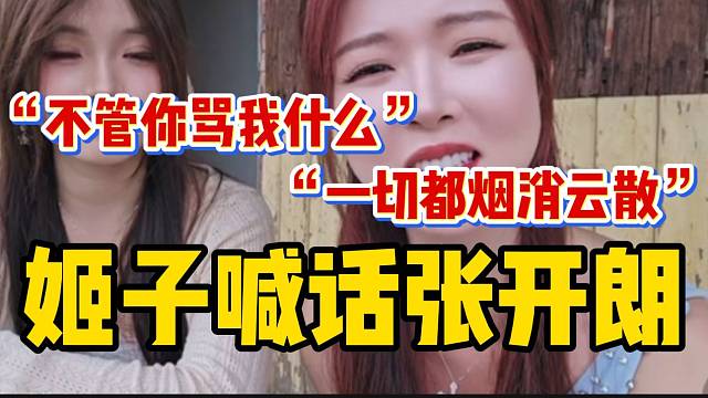 罗玉姬子喊话张开朗！“以前的仇恨烟消云散”！