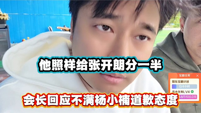 他照样给张开朗分一半，会长回应不满杨小楠道歉态度！