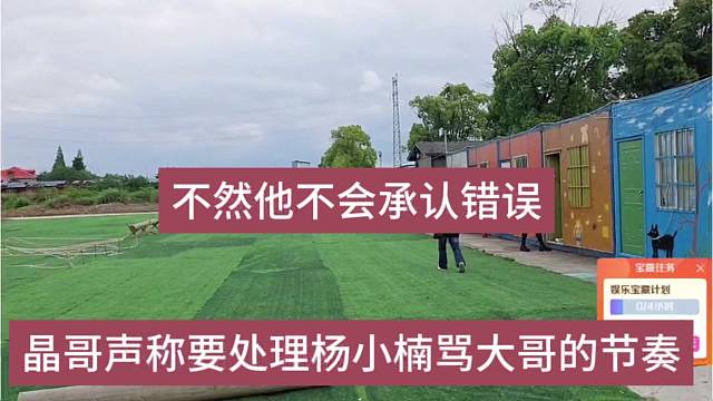 晶哥声称要处理杨小楠骂大哥的节奏，不然他不会承认错误