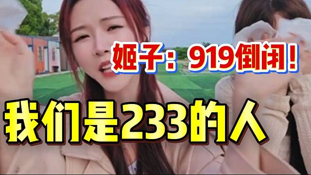 罗玉姬子宣布919正式倒闭！并直言自己是233的人！