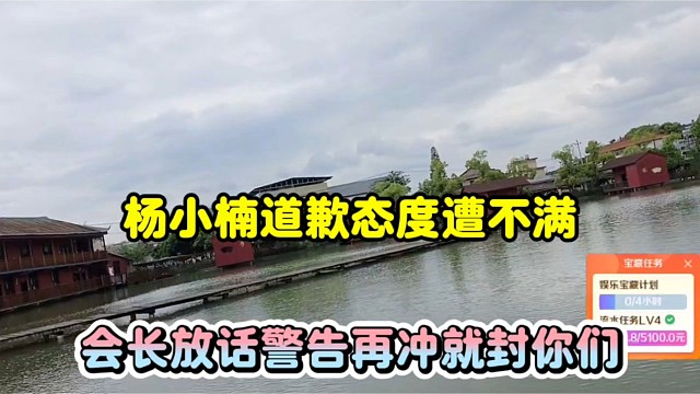 杨小楠道歉态度遭不满，会长放话警告再冲就封你们！