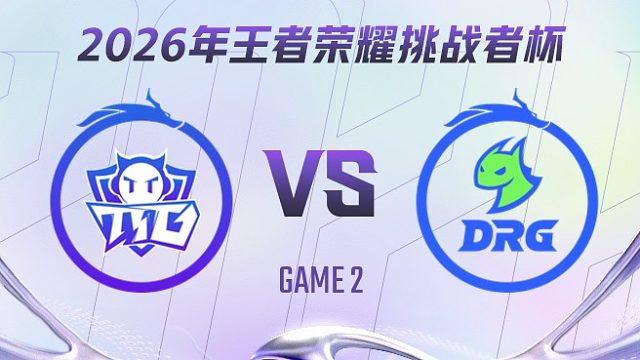 广州TTG vs 佛山DRG-2 2026王者荣耀挑战者杯
