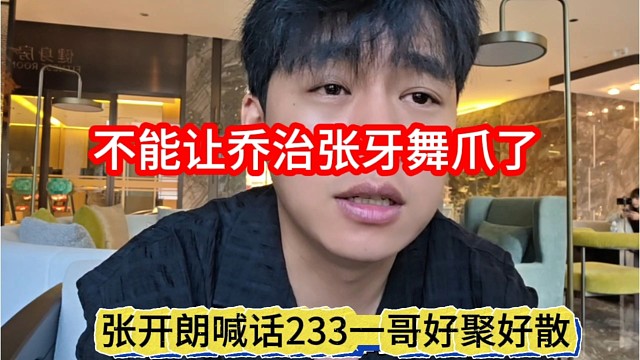 张开朗喊话233一哥好聚好散，不能让乔治张牙舞爪