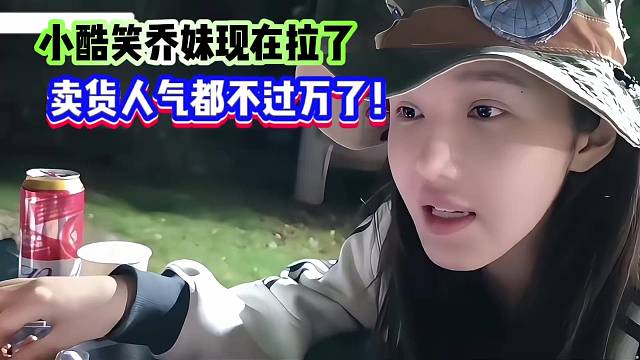 小酷笑乔妹现在拉了，卖货人气都不过万了！
