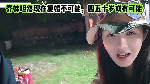 乔妹坦然现在复婚不可能，四五十岁或有可能
