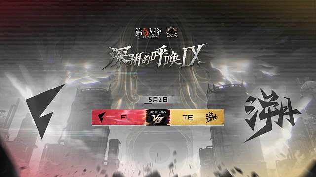 【回放】FL vs TE COA9淘汰赛D2