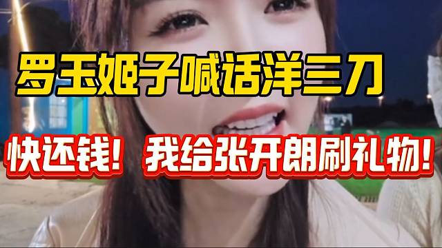 罗玉姬子喊话洋三刀：“快还钱”！才能给张开朗刷礼物！