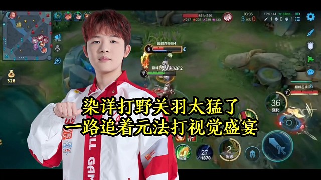 染详打野关羽太猛了，一路追着元法打视觉盛宴