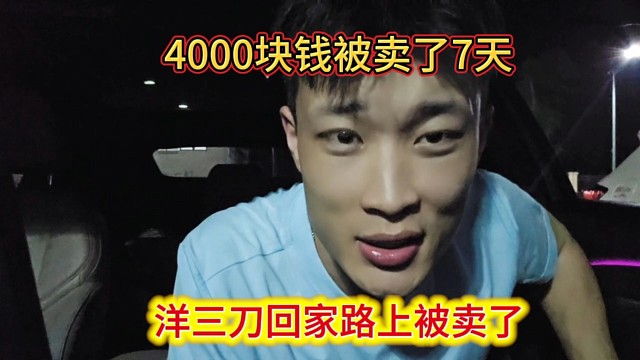 洋三刀回家路上被拍卖，4000块钱被卖了七天，成大帝的雇佣军。