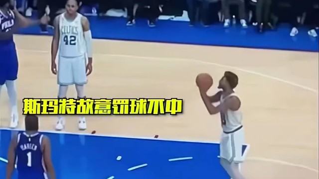 斯玛特故意罚球不中#篮球