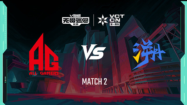 【回放】AG vs TE_2-季后赛-VCTCN第一赛段