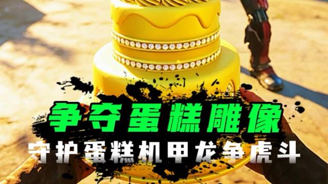 卧底捡到七周年蛋糕雕像