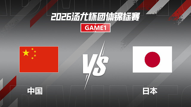 【回放】女单 王祉怡VS山口茜 半决赛 2026汤尤杯 清流