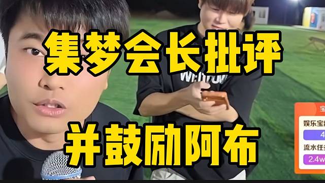 集梦会长月末总结大会上批评并鼓励阿布！句句走心！