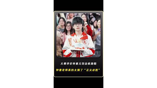 大黄评价钟意元坦出疾跑鞋？我看到钟意老师出这个鞋子我是真没绷住，钟意真的太搞了，正义必胜