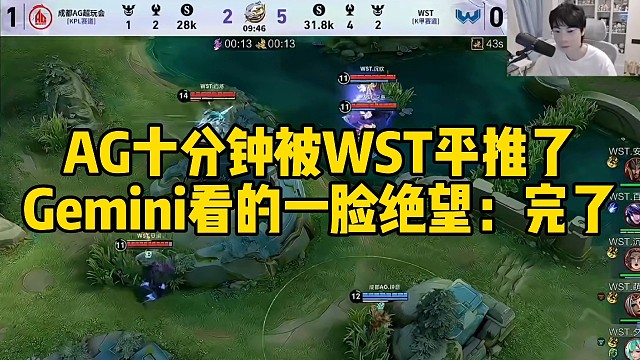 逆天，AG十分钟被WST平推了，Gemini看的一脸绝望：完了