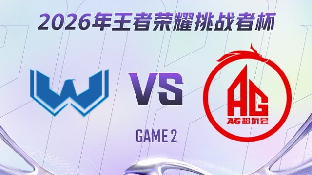 WST vs 成都AG超玩会-2 2026王者荣耀挑战者杯