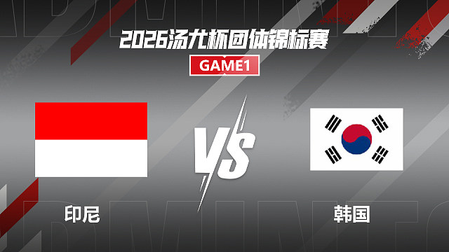 【回放】女双 库苏马/阿玛莉亚VS白荷娜/李绍希 半决赛 2026汤尤杯 清流