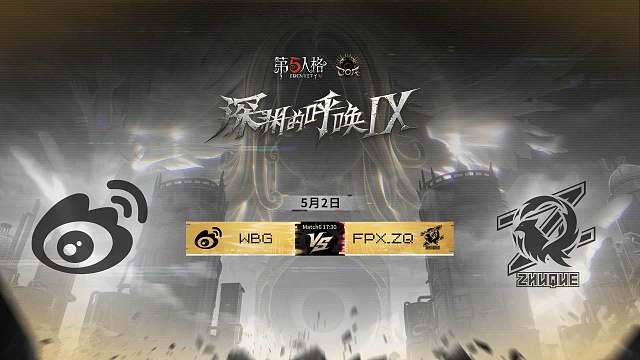 【回放】WBG vs FPX.ZQ COA9淘汰赛D2