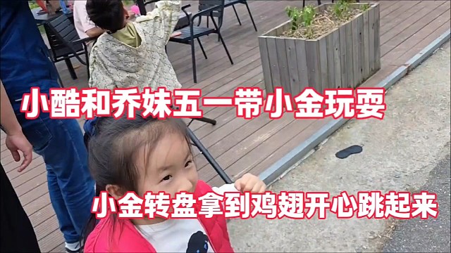 小酷和乔妹五一带小金玩耍
小金转盘拿到鸡翅开心跳起来