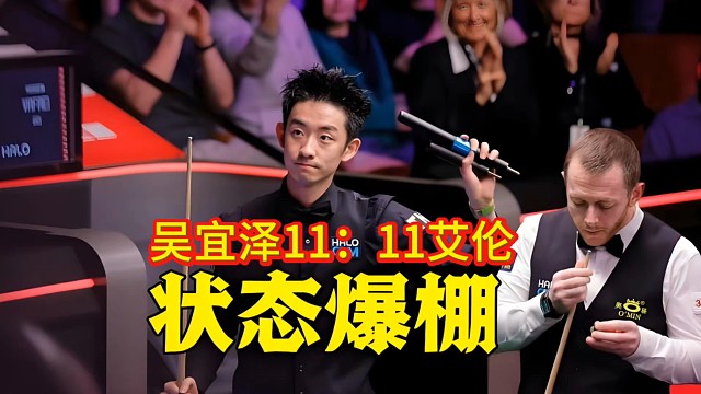 吴宜泽11：11艾伦，凌晨两点决出胜负
