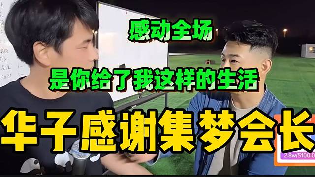 华子走心感谢集梦会长！感动全场！