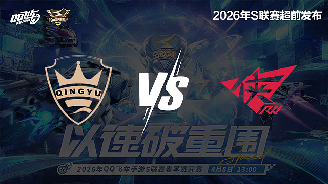 【回放】QY vs RW-S联赛春季赛第二赛段