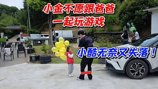 小金不愿跟爸爸一起玩游戏！小酷无奈又失落