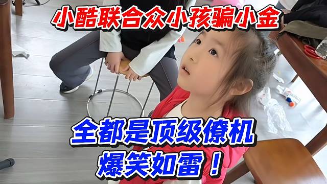 小酷联合众小孩骗小金！全都是顶级僚机爆笑如雷