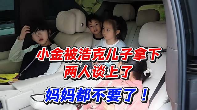 小金被浩克儿子拿下两人谈上了！妈妈都不要了