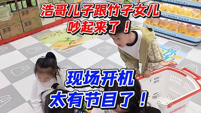 浩哥儿子跟竹子女儿吵起来了！现场开机太有节目了