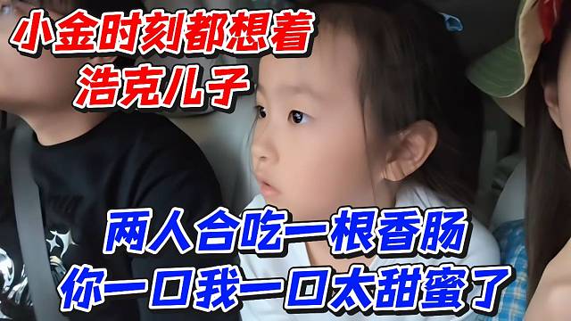 小金时刻都想着浩克儿子！两人合吃一根香肠你一口我一口太甜蜜了