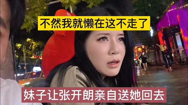 妹子想让张开朗亲自送她回去，不然我就赖在这不走了