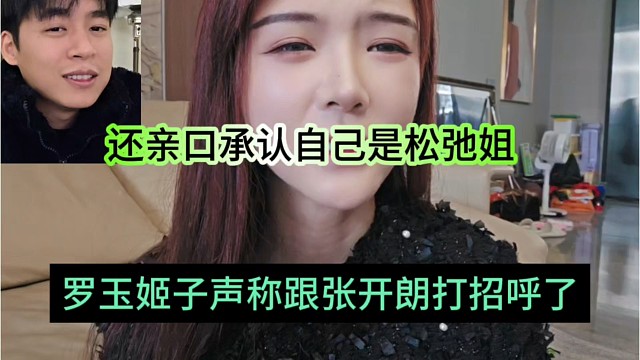 罗玉姬子声称跟张开朗打招呼了，还亲口承认自己是松弛姐